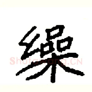 缲