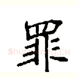 罪