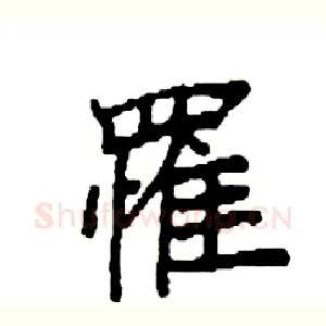 罹