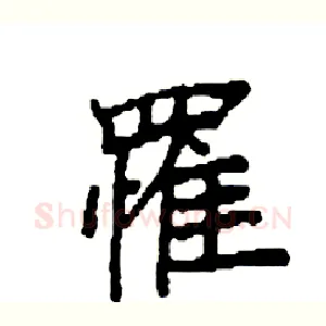 罹