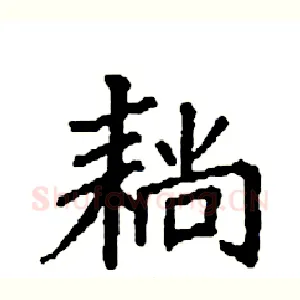耥