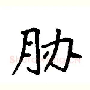胁