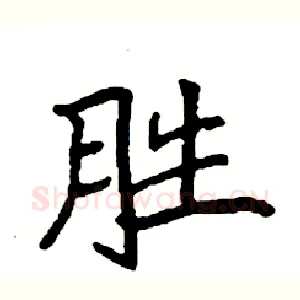 胜