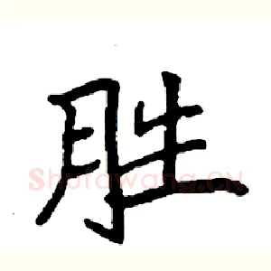 胜