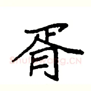 胥