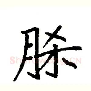 脎