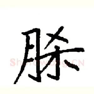 脎