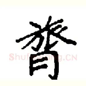膂