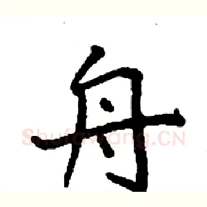舟