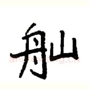 舢