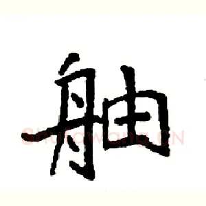 舳