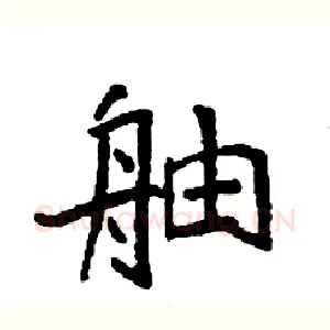 舳