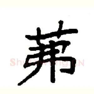 茀