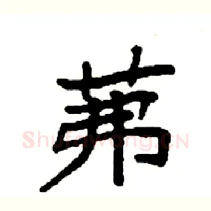 茀