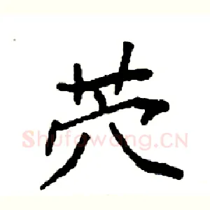 茓