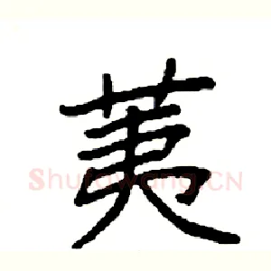 荑