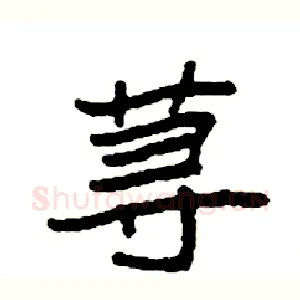 荨
