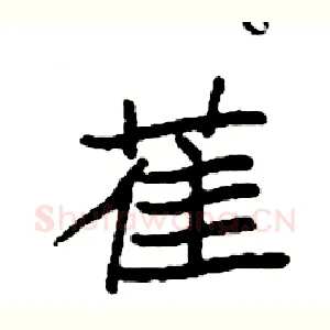 萑