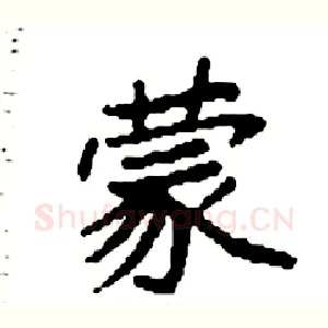 蒙
