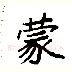 蒙