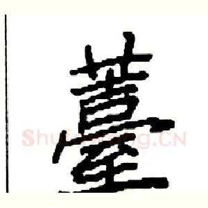 薹
