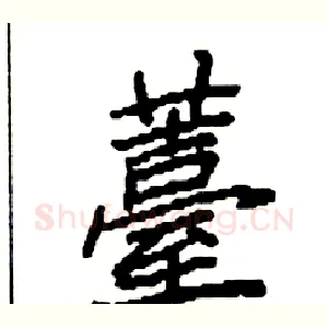 薹