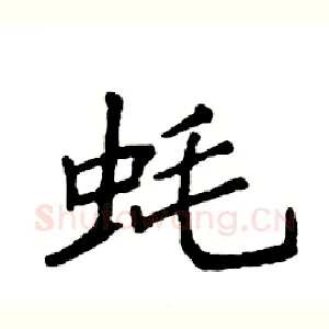 蚝