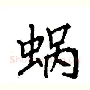 蜗