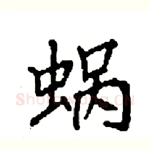 蜗