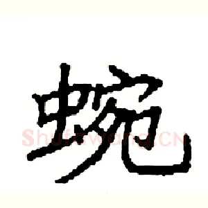 蜿