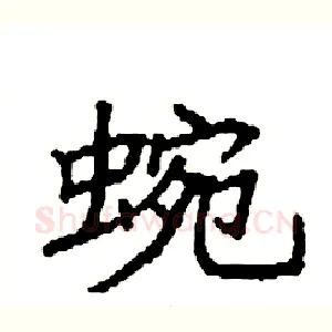 蜿
