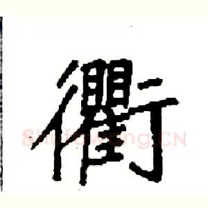 衢