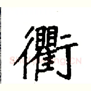 衢
