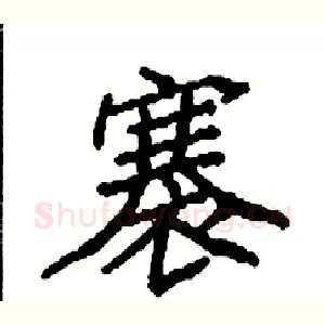 褰