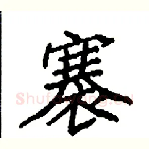 褰