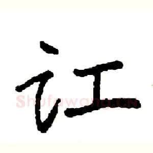 讧