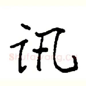 讯