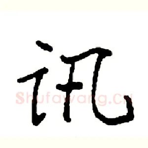 讯