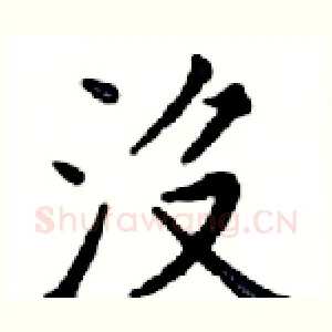 沒
