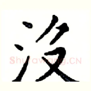 沒