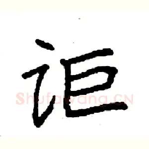 讵
