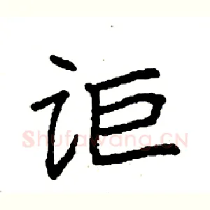 讵