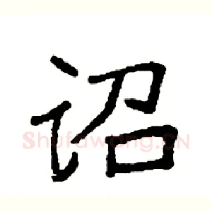 诏