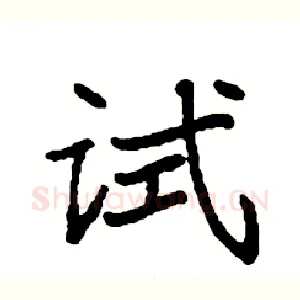 试