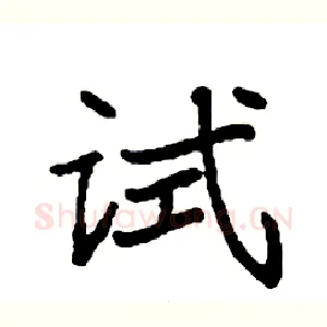 试