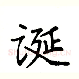 诞