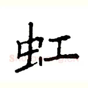 豇