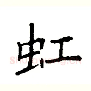 豇