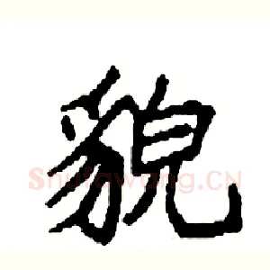 貌