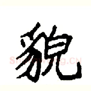 貌